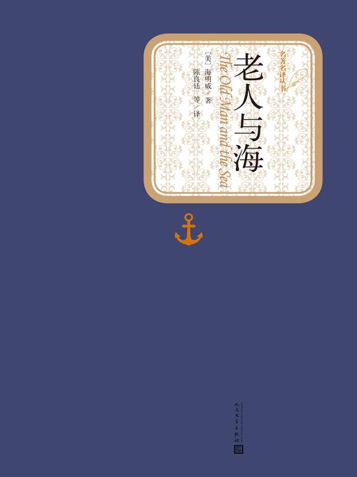 Title details for 老人与海 by Ernest Hemingway - Available